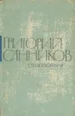 Григорий Санников. Стихотворения - Григорий Санников