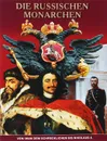 Die russischen Monarchen - Борис Антонов