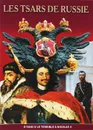 Les Tsars de Russie - Борис Антонов