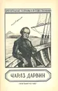 Чарлз Дарвин - Г. В. Карпов