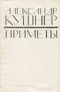 Приметы - Кушнер Александр Семенович