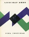 День творенья - Александр Яшин