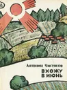 Вхожу в июнь - Антонин Чистяков