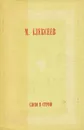 Слово в строю - Алексеев Михаил Николаевич