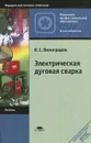 Электрическая дуговая сварка - В. С. Виноградов
