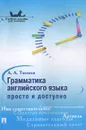 Грамматика английского языка. Просто и доступно. Учебное пособие - Тихонов А.А.