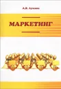 Маркетинг - А. В. Лукина