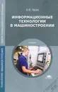 Информационные технологии в машиностроении - В. И. Левин