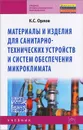Материалы и изделия для санитарно-технических устройств и систем обеспечения микроклимата - К. С. Орлов