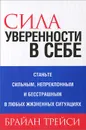 Сила уверенности в себе - Брайан Трейси