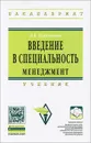 Введение в специальность. Менеджмент - В. В. Кукушкина