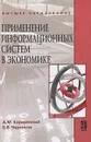 Применение информационных систем в экономике - А. М. Карминский, Б. В. Черников
