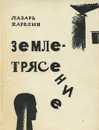 Землетрясение - Карелин Лазарь Викторович