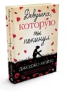 Девушка, которую ты покинул - Джоджо Мойес