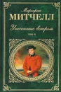 Унесенные ветром. В 2 томах. Том 2 - Маргарет Митчелл
