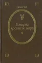 История Древнего Мира - Р. Ю. Виппер