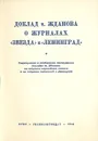 Доклад т. Жданова о журналах 