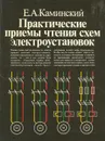 Практические приемы чтения схем электроустановок - Е. А. Каминский