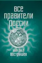 Все правители России - Михаил Вострышев