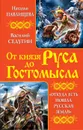 От князя Руса до Гостомысла. 