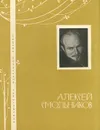 Алексей Смольников. Избранная лирика - Смольников Алексей Степанович