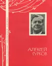 Алексей Сурков. Избранная лирика - Алексей Сурков