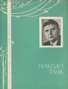 Максим Танк. Избранная лирика - Максим Танк