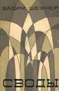 Своды. Новая книга стихов - Вадим Шефнер