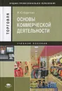 Основы коммерческой деятельности - И. Ю. Коротких