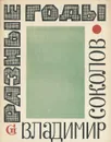Разные годы - Владимир Соколов