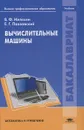 Вычислительные машины - В. Ф. Мелехин, Е. Г. Павловский