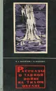 Рассказы о тайной войне на Тихом океане - И. А. Быховский, Г. И. Мишкевич