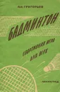 Бадминтон. Спортивная игра для всех - П. Н. Григорьев