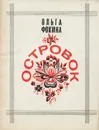 Островок - Ольга Фокина