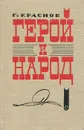 Герой и народ - Г. Краснов