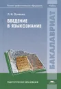 Введение в языкознание - Л. И. Осипова