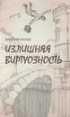 Излишняя виртуозность - Валерий Попов