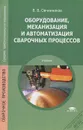 Оборудование, механизация и автоматизация сварочных процессов - В. В.Овчинников