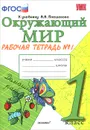Окружающий мир. 1 класс. Рабочая тетрадь. Часть 1 - Н. А. Соколова