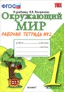 Окружающий мир. 1 класс. Рабочая тетрадь. Часть 2 - Н. А. Соколова