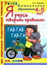 Я учусь говорить правильно. 4-5 лет - О. Н. Крылова