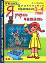 Я учусь читать. 3-4 года - О. Н. Крылова