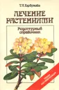 Лечение растениями. Рецептурный справочник - Т. А. Горбунова