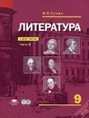 Литература. 9 класс. В 2 частях. Часть 1 - И. Н. Сухих
