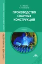 Производство сварных конструкций - Б. Г. Маслов, А. П. Выборнов