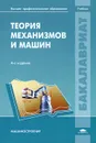 Теория механизмов и машин - М. З. Коловский, А. Н. Евграфов, Ю. А. Семенов, А. В. Слоущ