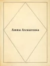 Анна Ахматова. Стихотворения - Анна Ахматова