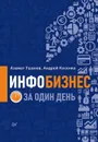 Инфобизнес за один день - Азамат Ушанов, Андрей Косенко