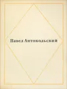 Павел Антокольский. Стихотворения - Павел Антокольский
