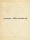 Александр Твардовский. Стихотворения - Александр Твардовский